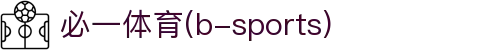 必一·运动(B-Sports)官方网站